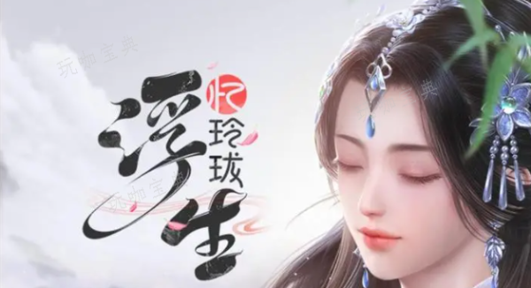 浮生忆玲珑缔结金兰方法
