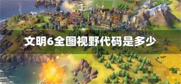 《文明6》全图视野代码是多少