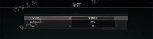 《战神4》简体中文设置方法