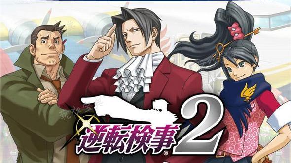 逆转检事2流程攻略