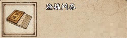 《烟雨江湖》渔樵问答购买方法