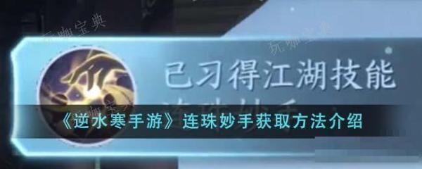 《逆水寒手游》连珠妙手获得玩法详解