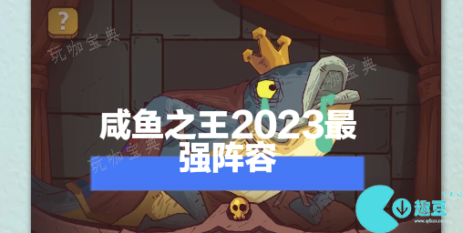 《咸鱼之王》2023最强阵容搭配