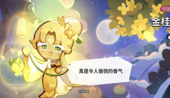 《冲呀饼干人王国》金桂饼解析