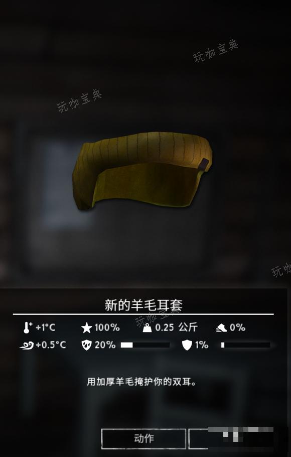 《漫漫长夜》新的羊毛耳套怎么样