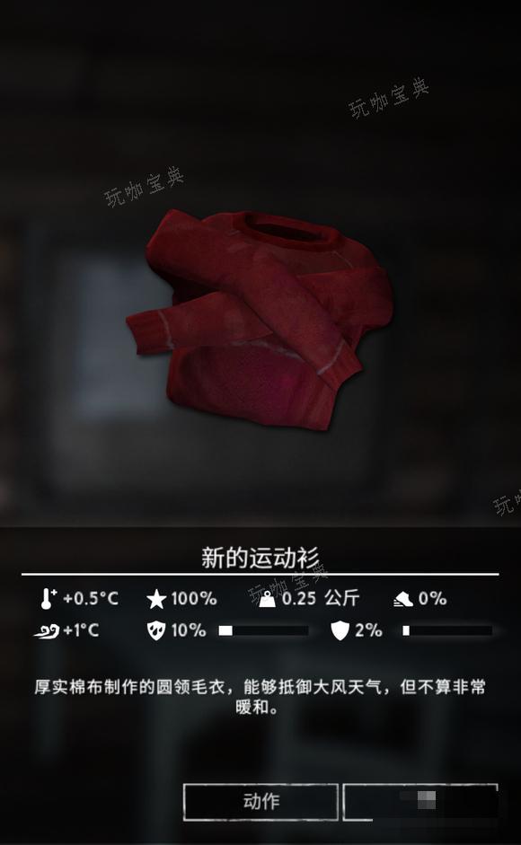 《漫漫长夜》新的运动衫怎么样