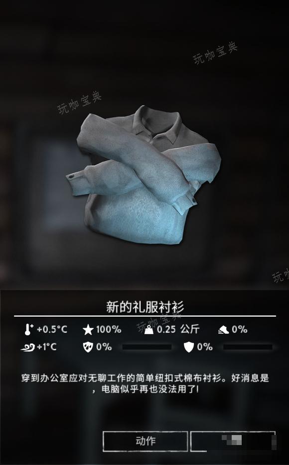 《漫漫长夜》新的礼服衬衫怎么样