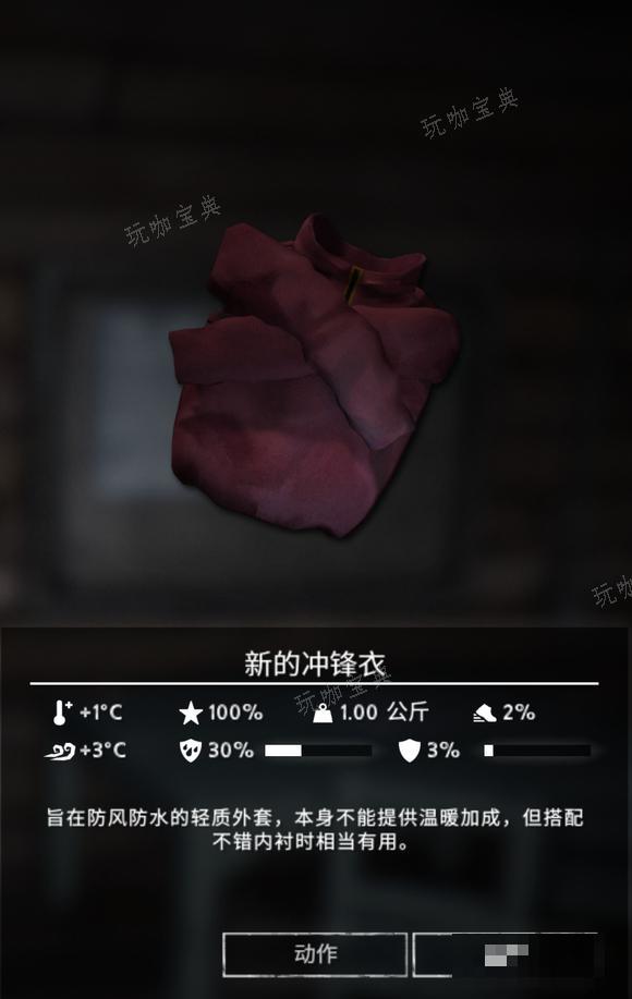 《漫漫长夜》新的冲锋衣怎么样