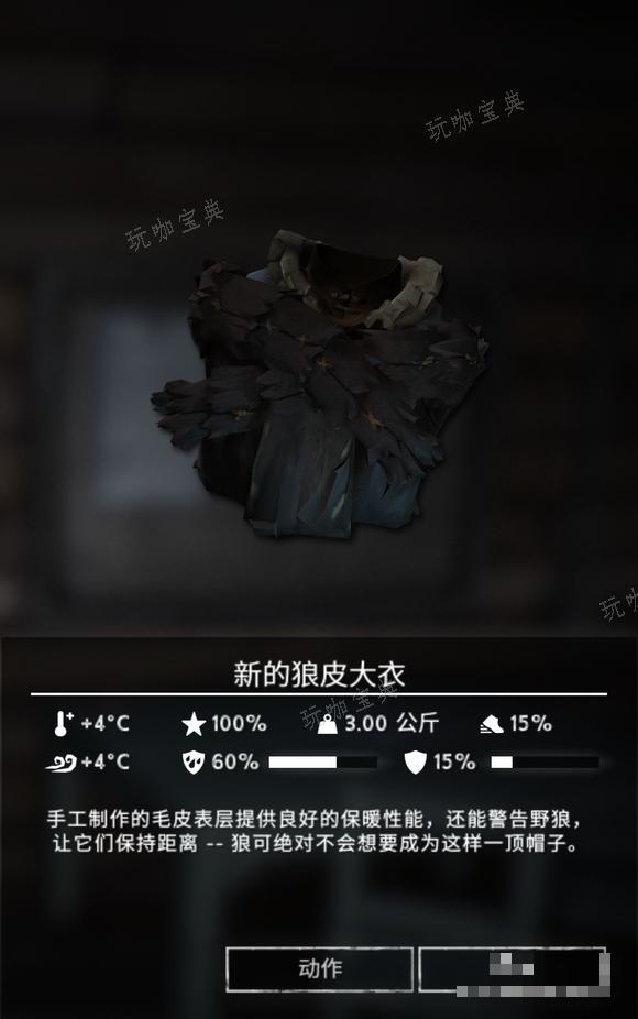 《漫漫长夜》新的狼皮大衣怎么样
