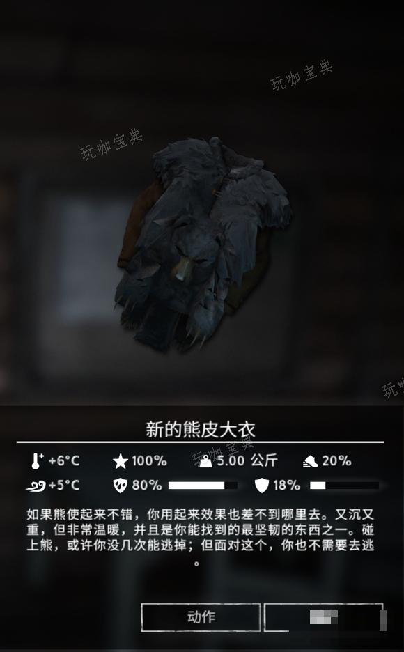 《漫漫长夜》新的熊皮大衣怎么样