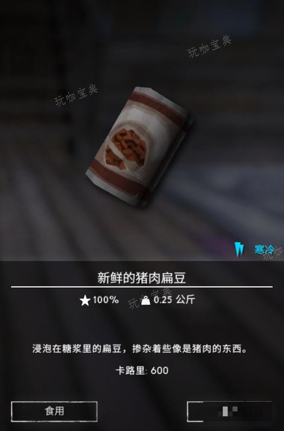《漫漫长夜》猪肉扁豆有什么用