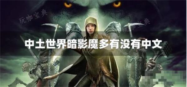 中土世界暗影魔多有没有中文