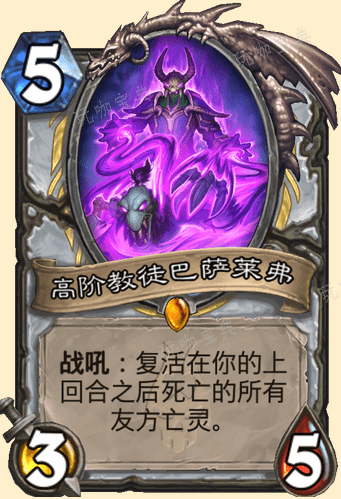 炉石传说高阶教徒巴萨莱弗怎么样_炉石传说高阶教徒巴萨莱弗卡牌图鉴