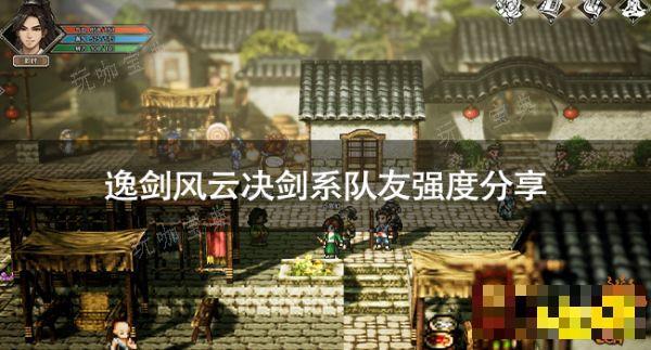 逸剑风云决剑系队友有哪些 逸剑风云决剑系队友强度分享