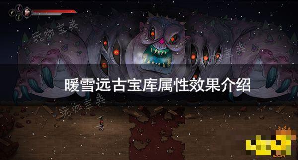 《暖雪》远古宝库属性效果怎么样 《暖雪》远古宝库属性效果介绍
