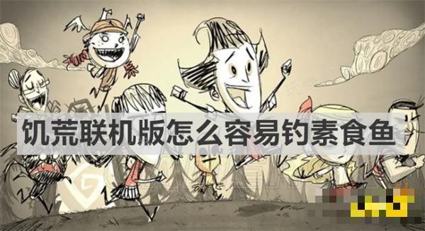 《饥荒联机版》怎么容易钓素食鱼 《饥荒联机版》钓素食鱼说明