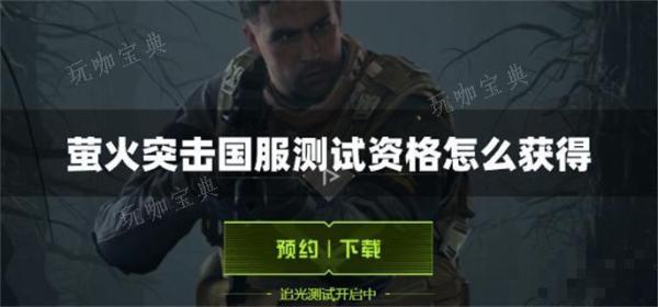 《萤火突击》国服测试资格怎么获得