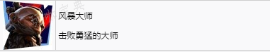《波斯王子：失落王冠》风暴大师奖杯怎么获得
