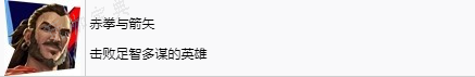 《波斯王子：失落王冠》赤拳与箭矢奖杯怎么获得