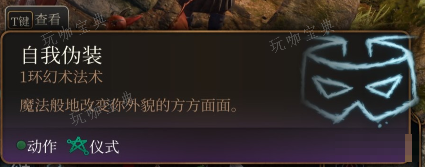 《博德之门3》自我伪装法术有什么特点