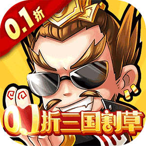 猎妖（真0.1折三国无双）正版