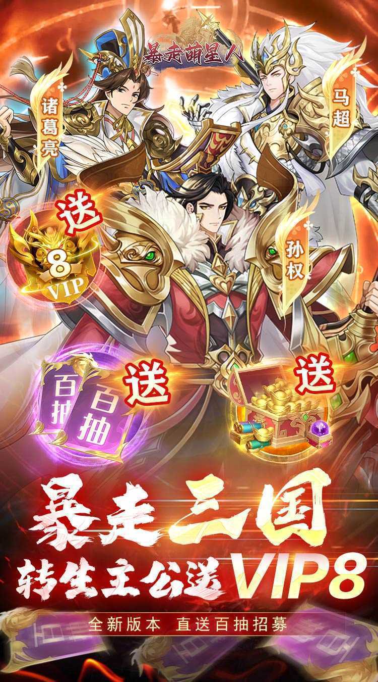 暴走萌星人（送VIP8百抽）精简版