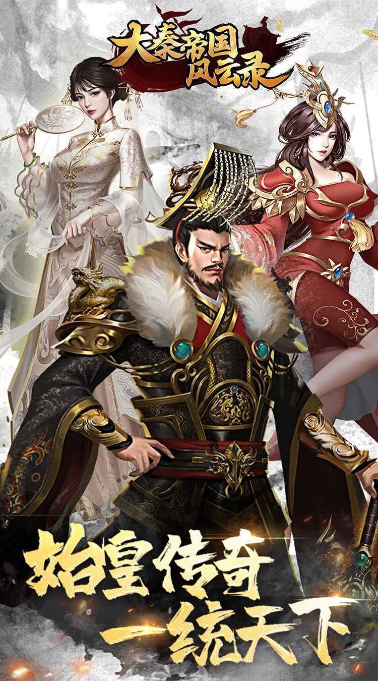 大秦帝国风云录（送秦王疯狂十连）正版