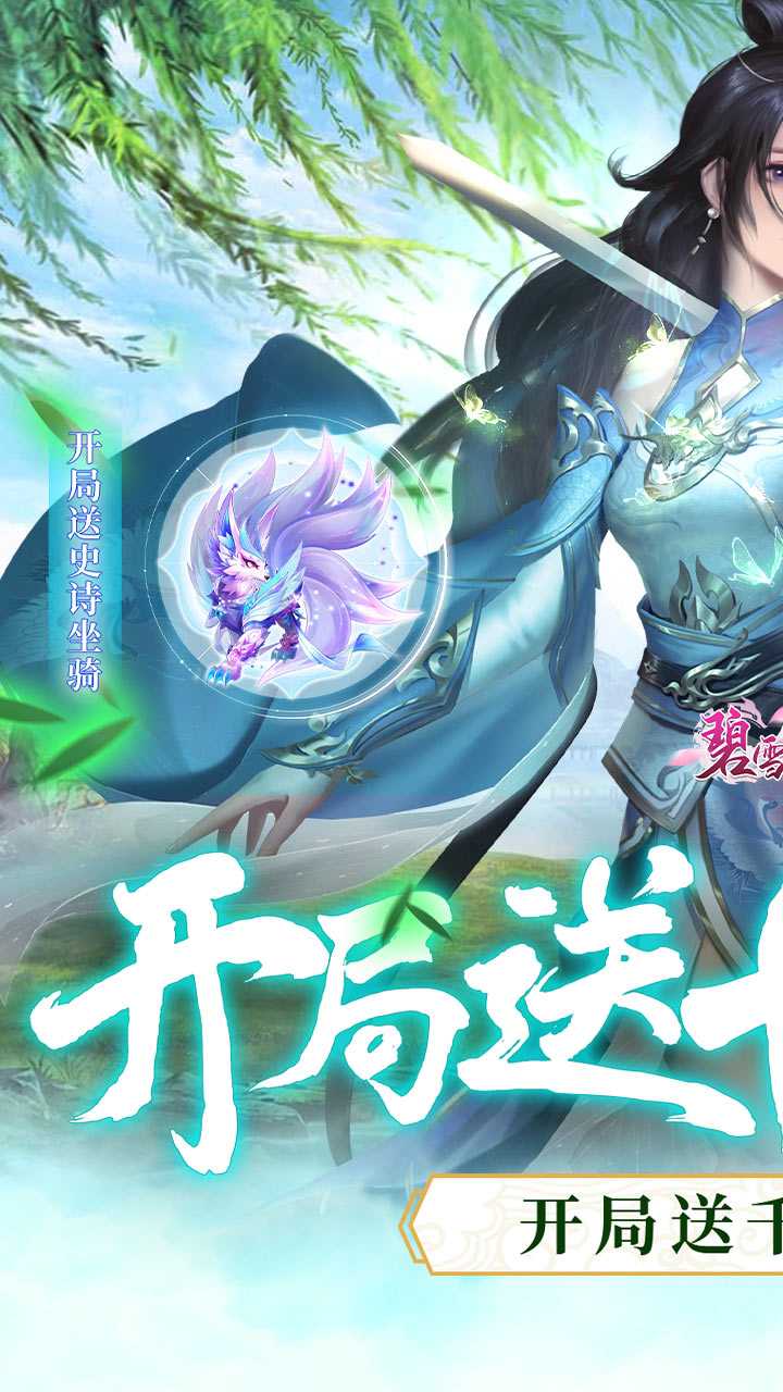 碧雪情天3D（开局送十个648）免费版