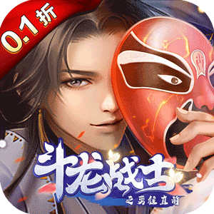 斗龙战士之勇往直前（0.1折）最新
