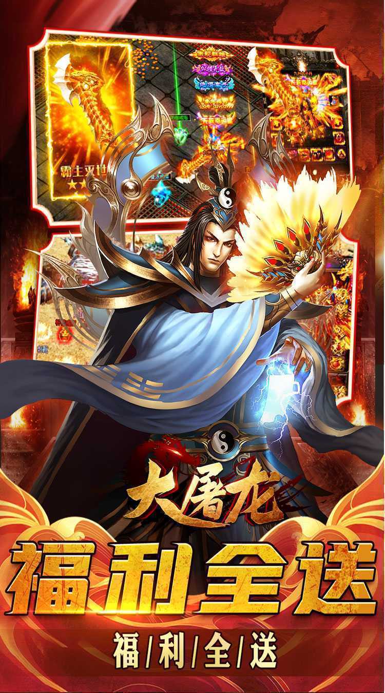 大屠龙（轮回超变送充）正版