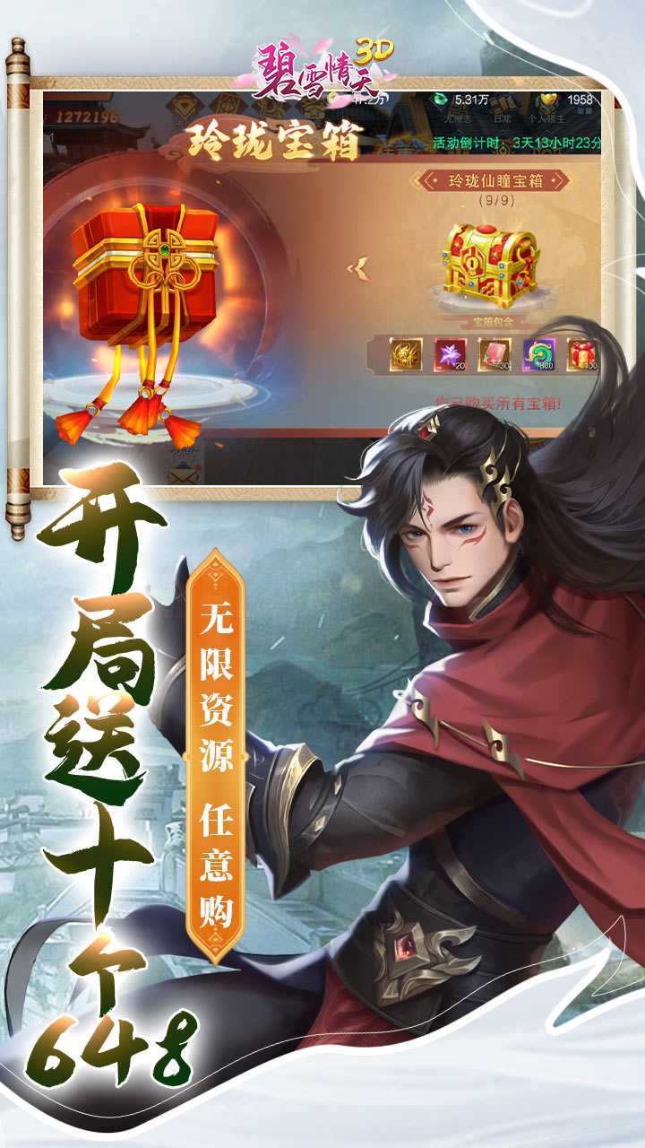 碧雪情天3D（开局送十个648）免费版