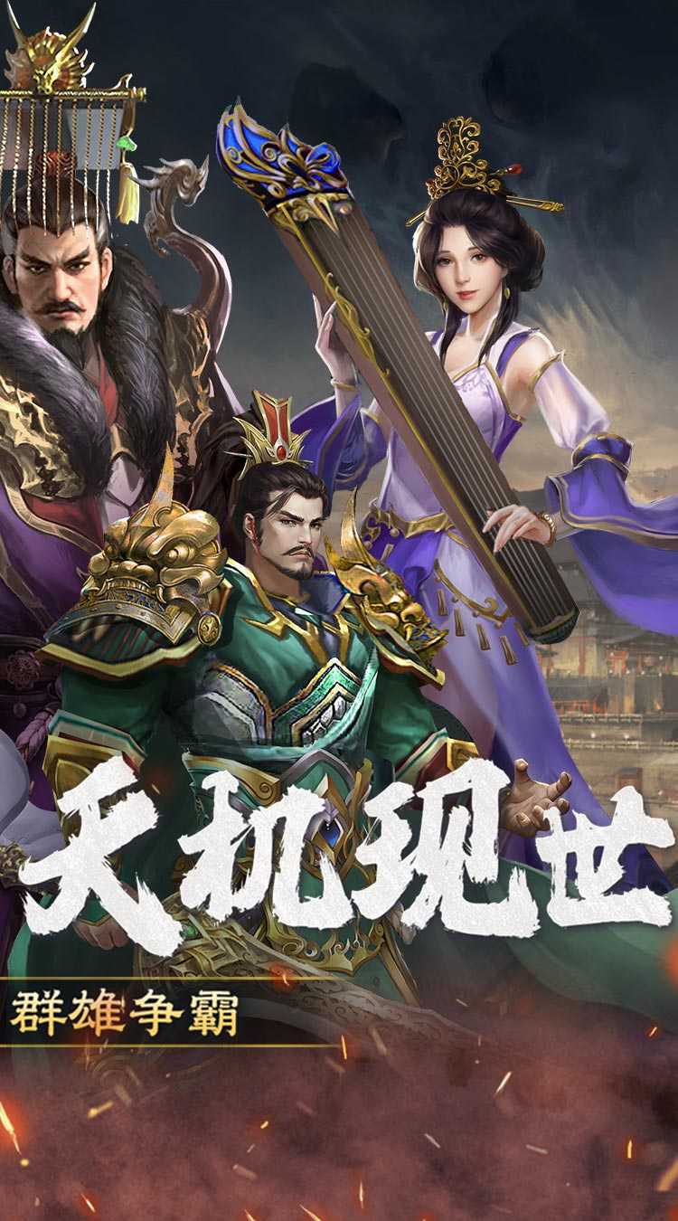 三国大英雄（0.1折群雄争霸）官方版