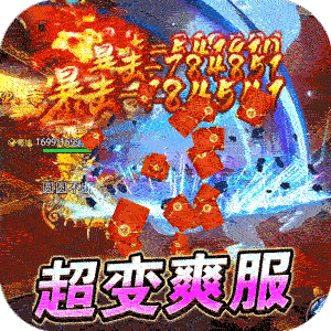 大屠龙（轮回超变送充）正版