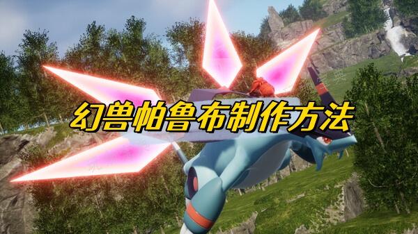 幻兽帕鲁布制作方法分享