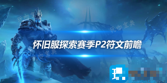 魔兽世界探索赛季P2阶段新符文有哪些