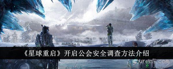 《星球重启》开启公会安全调查方法