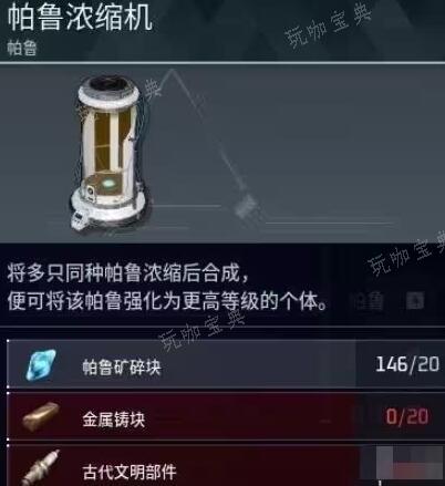 幻兽帕鲁浓缩机做法及用法