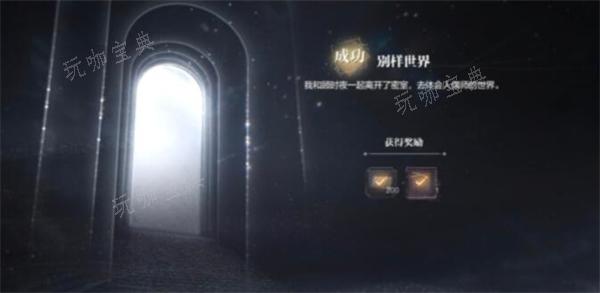《世界之外》迷途落幕结局攻略