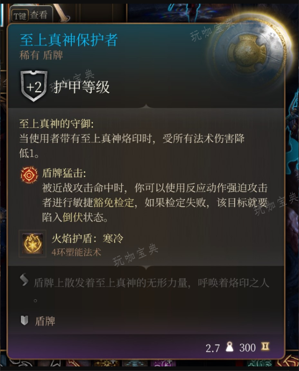 《博德之门3》至上真神保护者在哪里获得-至上真神保护者获取位置介绍