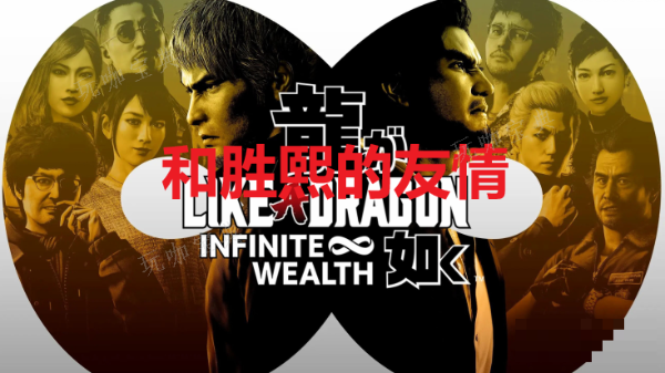 《如龙8》和胜熙的友情奖杯怎么获得