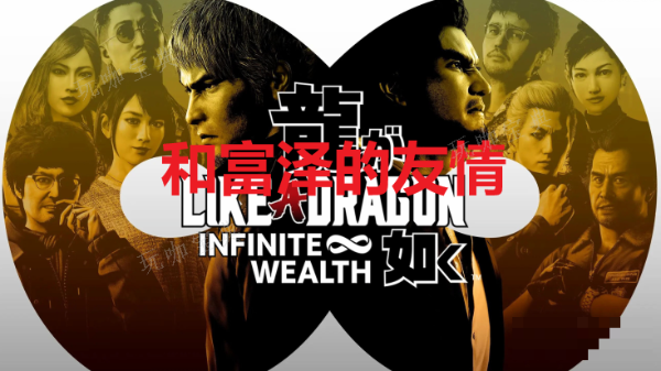 《如龙8》和富泽的友情奖杯怎么获得