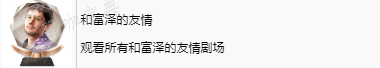 《如龙8》和富泽的友情奖杯怎么获得