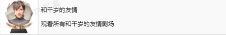 《如龙8》和千岁的友情奖杯怎么获得