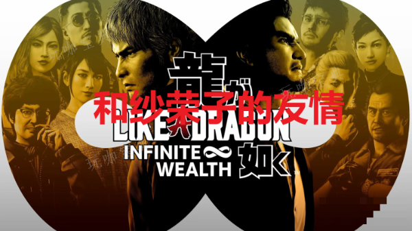 《如龙8》和纱荣子的友情奖杯怎么获得