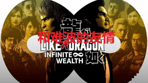 《如龙8》和难波的友情奖杯怎么获得