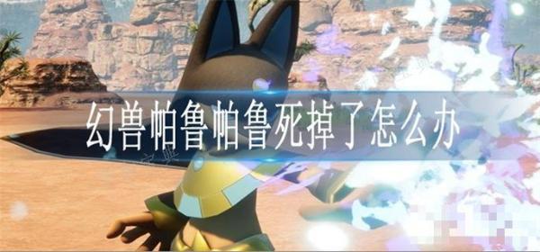 《幻兽帕鲁》帕鲁死掉了怎么办