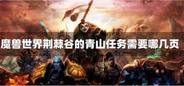 魔兽世界荆棘谷的青山任务需要哪几页？