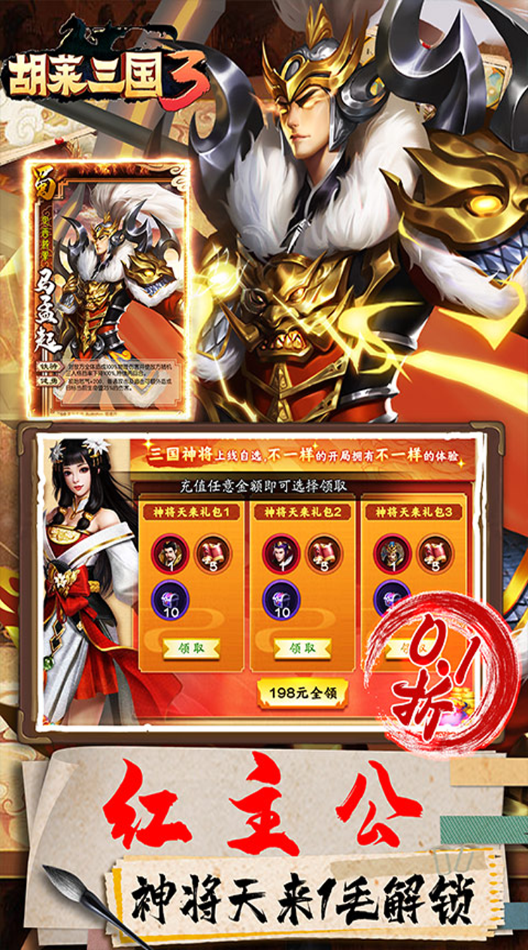 胡莱三国3（首续0.1折）手机版
