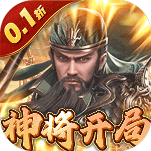 卧龙无敌（0.1折神将开局）官方版