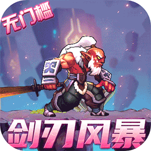 深渊幻影（满星龙骑无限充）游戏